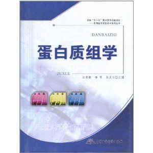 《蛋白質組學》 《蛋白質組學》