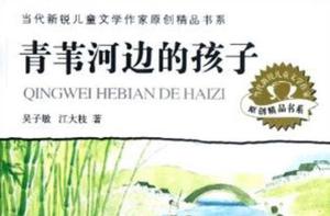 當代新銳兒童文學作家原創精品書系·青葦河邊的孩子 當代新銳兒童文學作家原創精品書系·青葦河邊的孩子