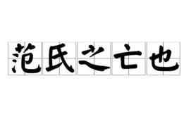 范氏之亡也 范氏之亡也