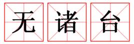 無諸台 無諸台