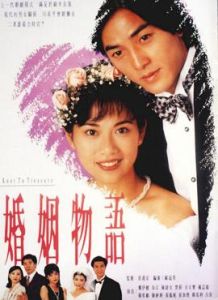 婚姻物語 婚姻物語