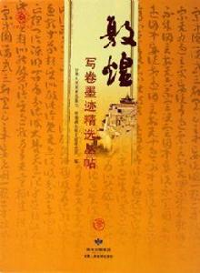 敦煌寫卷墨跡精選叢帖 敦煌寫卷墨跡精選叢帖