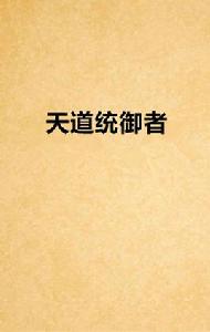 天道統御者 天道統御者