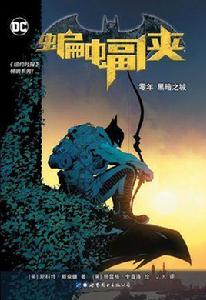蝙蝠俠:零年黑暗之城 蝙蝠俠:零年黑暗之城