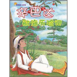 辛巴達航海曆險記 辛巴達航海曆險記