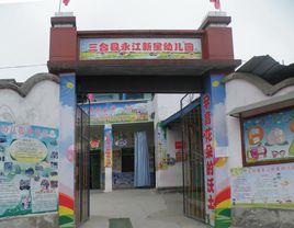 新星幼稚園 新星幼稚園