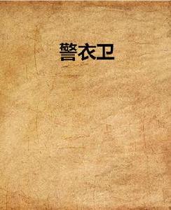 警衣衛 警衣衛