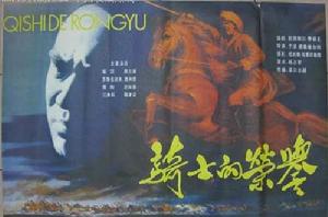 騎士榮譽 騎士榮譽