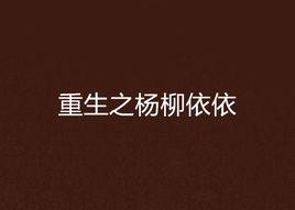 重生之楊柳依依