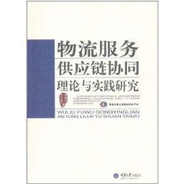 物流服務供應鏈協同理論與實踐研究 物流服務供應鏈協同理論與實踐研究