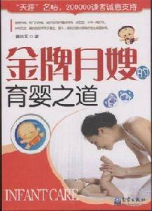 金牌月嫂的育嬰之道 金牌月嫂的育嬰之道