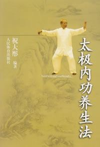 太極內功養生法 太極內功養生法