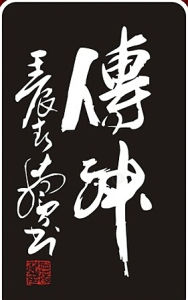 傳神[漢語詞語]