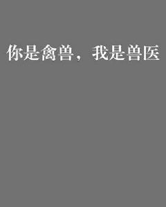 你是禽獸,我是獸醫 你是禽獸,我是獸醫