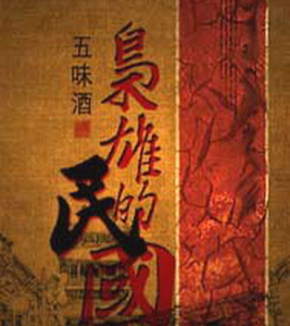 梟雄的民國 梟雄的民國