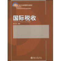 國際稅收 國際稅收