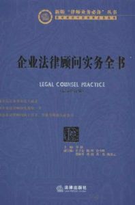 企業法律顧問實務全書 企業法律顧問實務全書