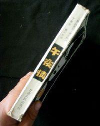 午夜情[美國西德尼·謝爾頓著小說]