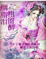 胭脂淚，相留醉