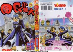 團長小妹大 團長小妹大