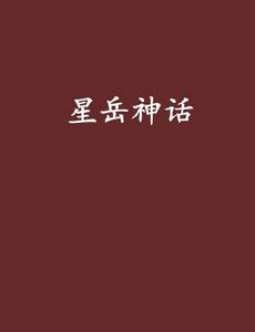 星岳神話 星岳神話