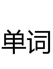 單詞