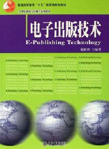電子出版技術專業
