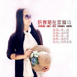 好想陪在你身邊[風語演唱歌曲]