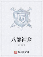 八部神眾 八部神眾