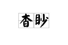 杳眇 杳眇