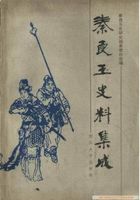 秦良玉史料集成 秦良玉史料集成