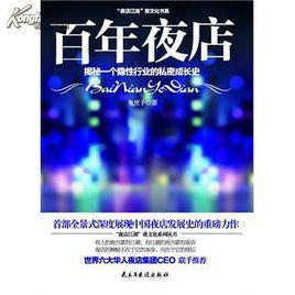 百年夜店:揭秘一個隱性行業的私密成長史 百年夜店:揭秘一個隱性行業的私密成長史