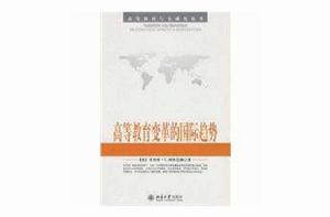高等教育變革的國際趨勢 高等教育變革的國際趨勢