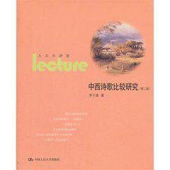 中西詩歌比較研究 中西詩歌比較研究
