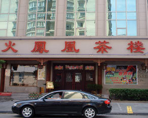 火鳳凰茶樓