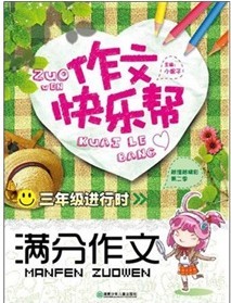作文快樂幫·三年級進行時:滿分作文 作文快樂幫·三年級進行時:滿分作文