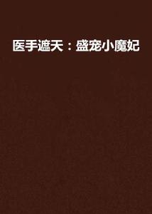 醫手遮天:盛寵小魔妃 醫手遮天:盛寵小魔妃