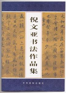 倪文亞作品賞析一