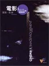 電影I:運動-影像 電影I:運動-影像