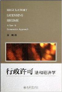 行政許可:法和經濟學 行政許可:法和經濟學