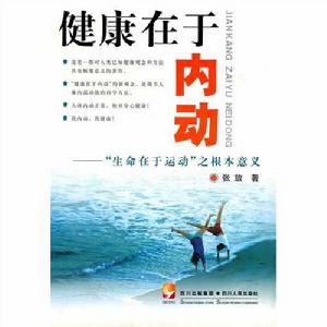 健康在於內動:生命在於運動之根本意義 健康在於內動:生命在於運動之根本意義