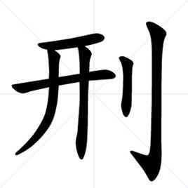 刑 刑