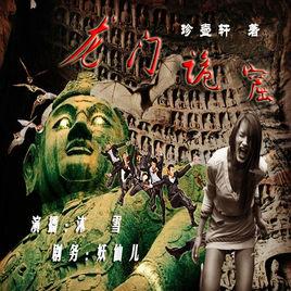 龍門詭窟 龍門詭窟