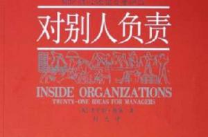 對別人負責 對別人負責