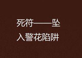 死符——墜入警花陷阱 死符——墜入警花陷阱