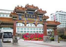 廣州東方賓館 廣州東方賓館