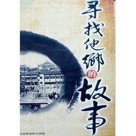 尋找他鄉的故事 尋找他鄉的故事