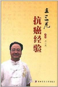 王三虎抗癌經驗 王三虎抗癌經驗