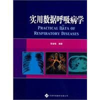 實用數據呼吸病學