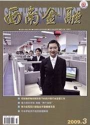 《西南金融》 《西南金融》